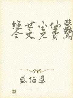 绝世小仙医小说全文免费阅读封面