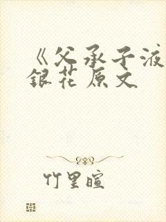 《父承子液》金银花原文