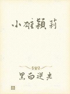 小雄颖莉封面