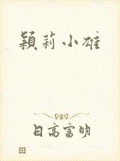 颖莉小雄封面