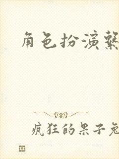 角色扮演系统