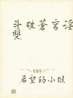 斗破苍穹淫帝无双