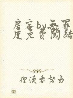 房客by无罪国度免费阅结局读txt