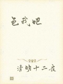 色我吧