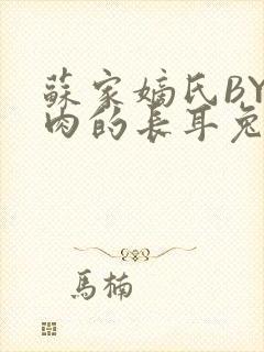 苏家嫡氏BY吃肉的长耳兔封面