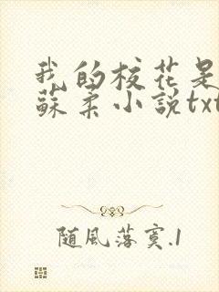 我的校花是福姬苏柔小说txt封面
