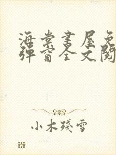 海棠书屋免费无弹窗全文阅读