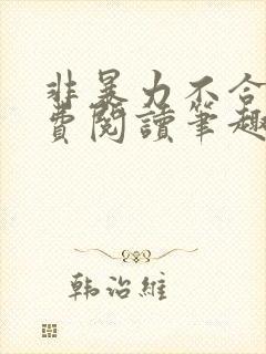 非暴力不合作免费阅读笔趣阁