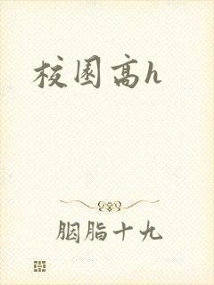 校园高h封面