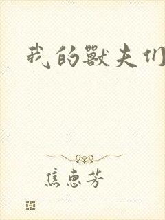 我的兽夫们