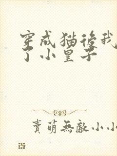 穿成猫后我喂养了小皇子