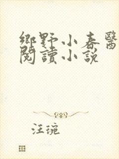 乡野小春医免费阅读小说