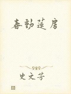春动莲房