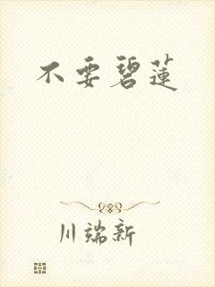 不要碧莲