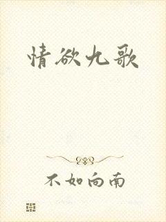 情欲九歌封面