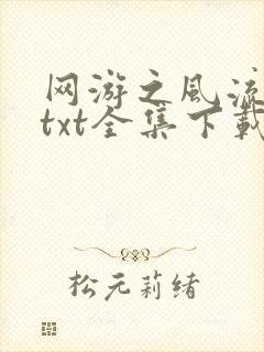 网游之风流骑士txt全集下载封面