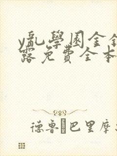 y乱学园金银花露免费全本笔趣阁封面