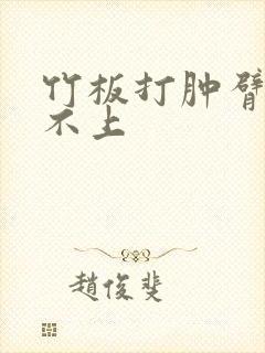 竹板打肿臂缝合不上
