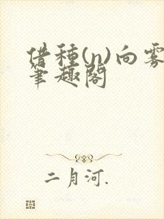 借种(n)向雾笔趣阁