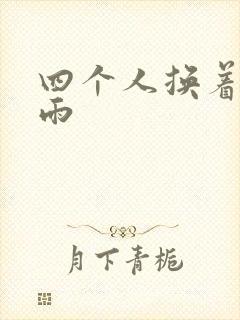 四个人换着玩春雨封面