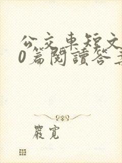 公交车短文100篇阅读答案