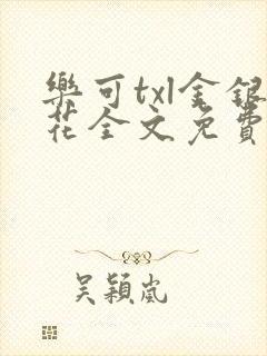 乐可txl金银花全文免费