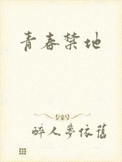 青春禁地