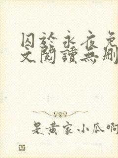 囚于永夜免费全文阅读无删减