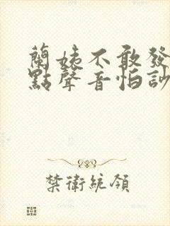 兰姨不敢发出一点声音怕吵醒风