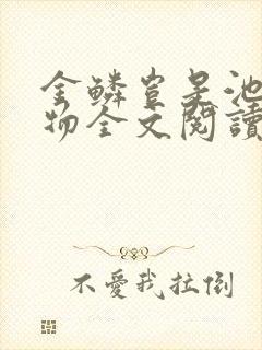 金鳞岂是池中之物全文阅读