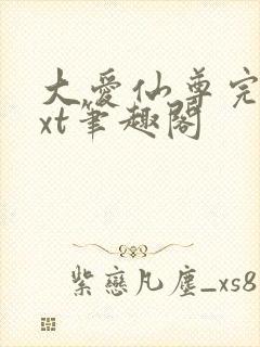 大爱仙尊完结txt笔趣阁