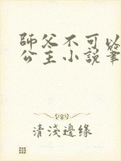 师父不可以灵犀公主小说笔趣