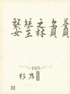 系统之名养成器女主林贝贝