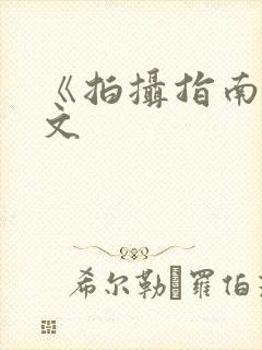 《拍摄指南》全文