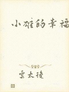 小雄的幸福生活