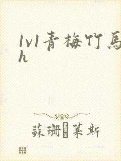 1v1青梅竹马h