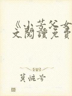 《小芳父女》全文阅读免费下载