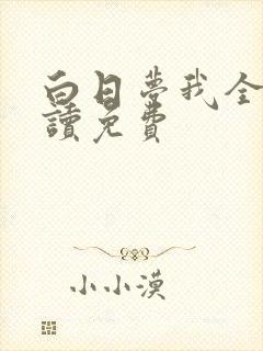 白日梦我全文阅读免费