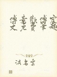 傅意欢傅宸深全文免费笔趣阁小说封面