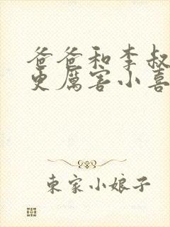 爸爸和李叔叔谁更厉害小喜封面