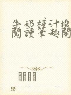 牛奶榨汁机免费阅读笔趣阁封面