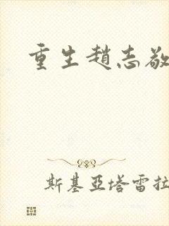 重生赵志敬
