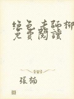 绝色老师柳依依免费阅读封面