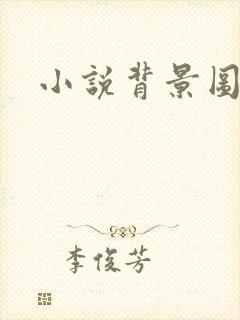 小说背景图封面