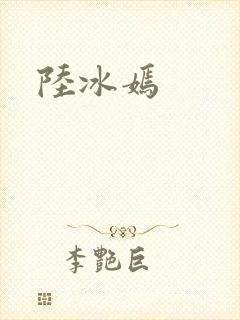 陆冰嫣