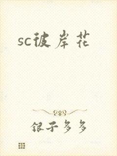sc彼岸花