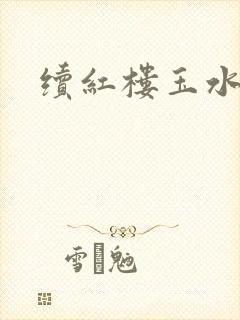 续红楼玉水之缘