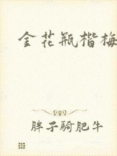 金花瓶楷梅花5
