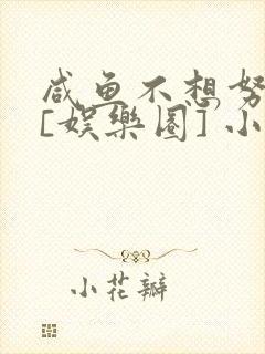 咸鱼不想努力了[娱乐圈] 小说封面