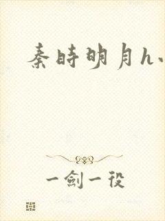 秦时明月h小说